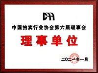 2020年12月參加中國拍賣行業(yè)協(xié)會第六次會員代表大會，加入中國拍賣行業(yè)協(xié)會理事單位。